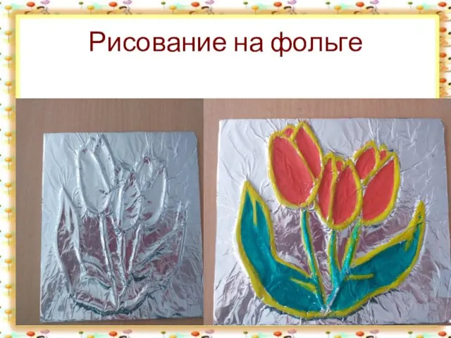 Рисование на фольге * http://aida.ucoz.ru