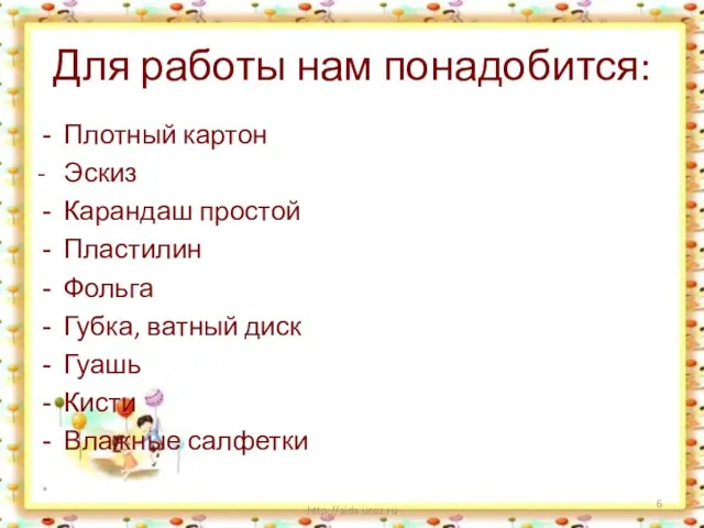 Для работы нам понадобится: Плотный картон - Эскиз Карандаш простой Пластилин