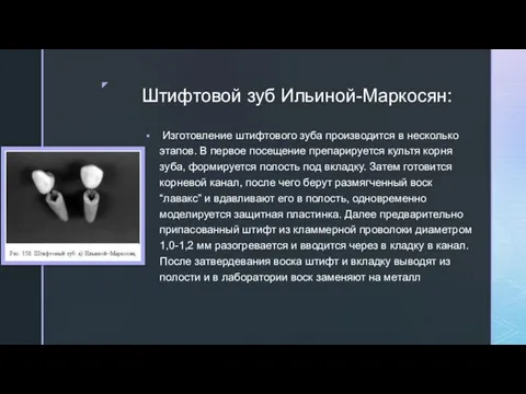 Штифтовой зуб Ильиной-Маркосян: Изготовление штифтового зуба производится в несколько этапов. В