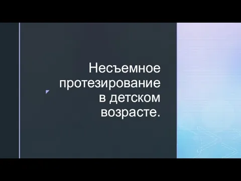 Несъемное протезирование в детском возрасте.