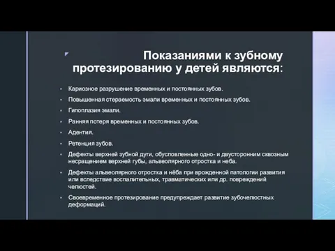 Показаниями к зубному протезированию у детей являются: Кариозное разрушение временных и