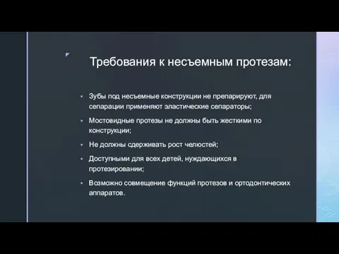 Требования к несъемным протезам: Зубы под несъемные конструкции не препарируют, для