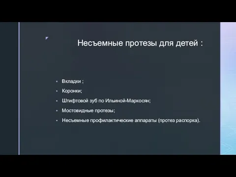 Несъемные протезы для детей : Вкладки ; Коронки; Штифтовой зуб по