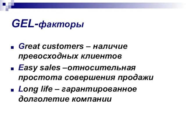 GEL-факторы Great customers – наличие превосходных клиентов Easy sales –относительная простота