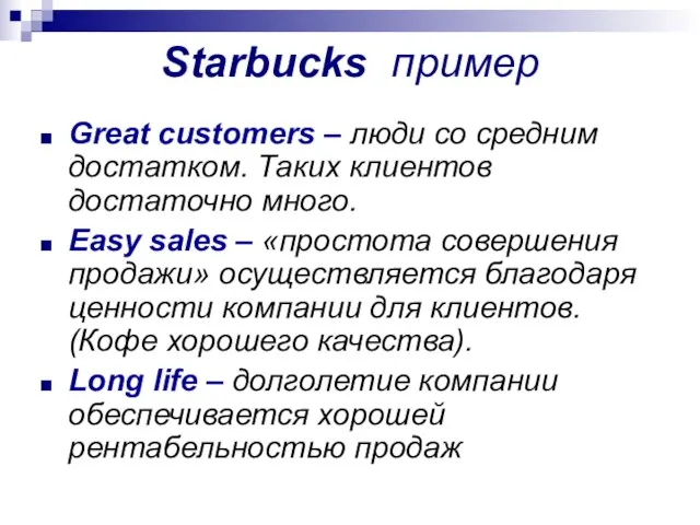 Starbucks пример Great customers – люди со средним достатком. Таких клиентов