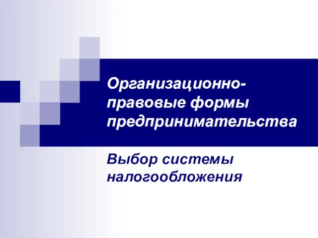 Организационно-правовые формы предпринимательства Выбор системы налогообложения