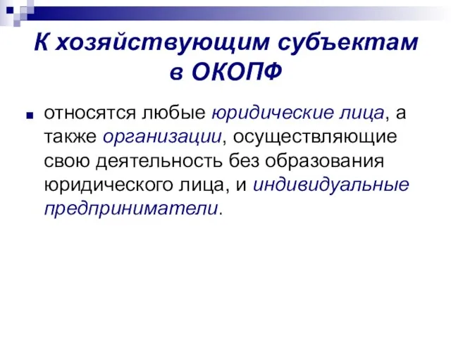 К хозяйствующим субъектам в ОКОПФ относятся любые юридические лица, а также