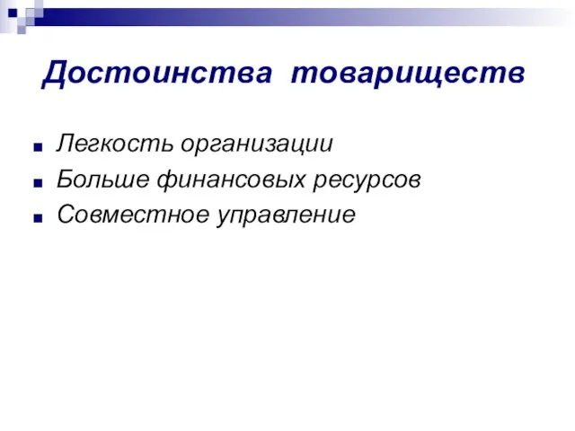 Достоинства товариществ Легкость организации Больше финансовых ресурсов Совместное управление