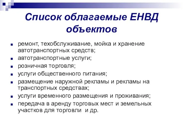 Список облагаемые ЕНВД объектов ремонт, техобслуживание, мойка и хранение автотранспортных средств;