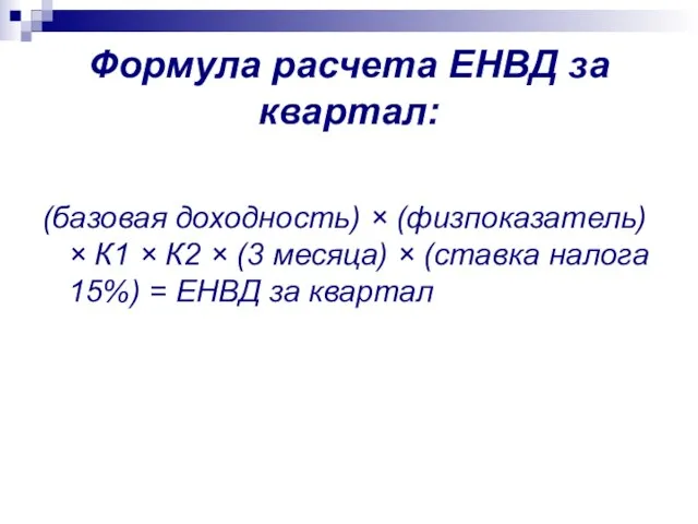 Формула расчета ЕНВД за квартал: (базовая доходность) × (физпоказатель) × К1