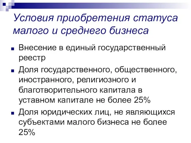 Условия приобретения статуса малого и среднего бизнеса Внесение в единый государственный