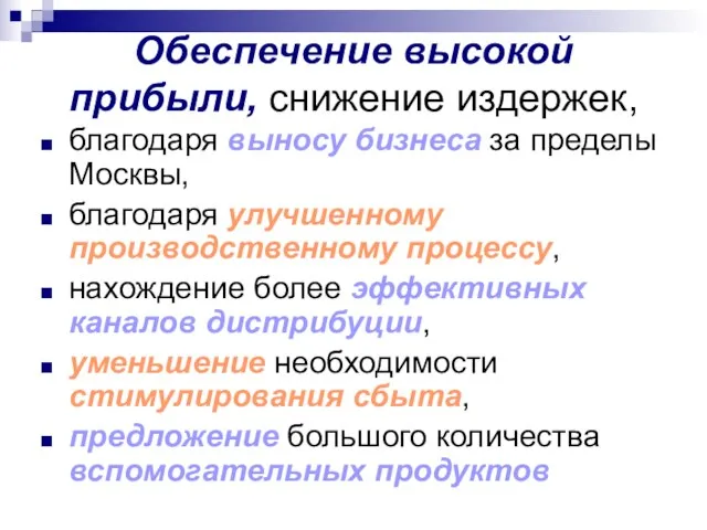 Обеспечение высокой прибыли, снижение издержек, благодаря выносу бизнеса за пределы Москвы,