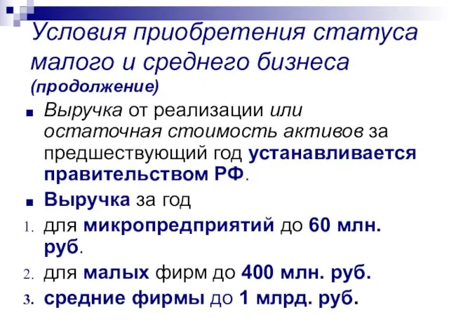 Условия приобретения статуса малого и среднего бизнеса (продолжение) Выручка от реализации