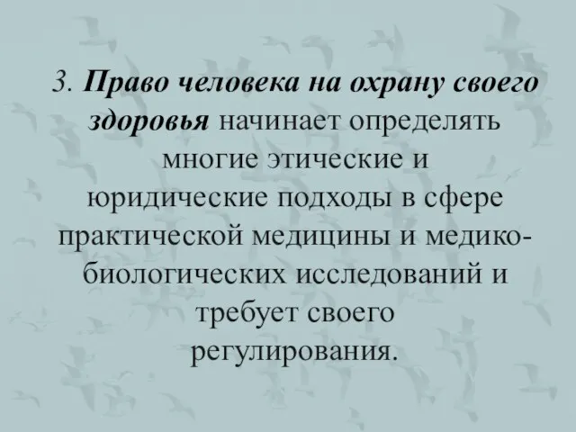 3. Право человека на охрану своего здоровья начинает определять многие этические