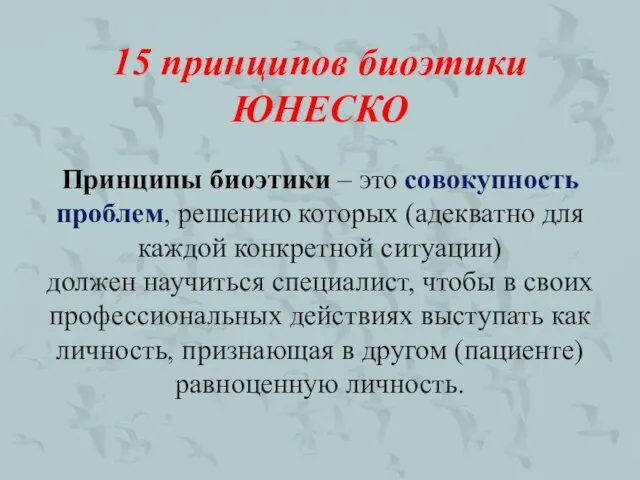 15 принципов биоэтики ЮНЕСКО Принципы биоэтики – это совокупность проблем, решению