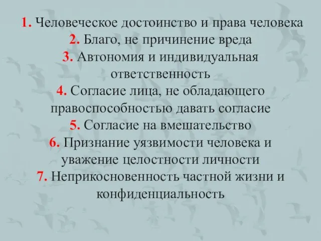 1. Человеческое достоинство и права человека 2. Благо, не причинение вреда