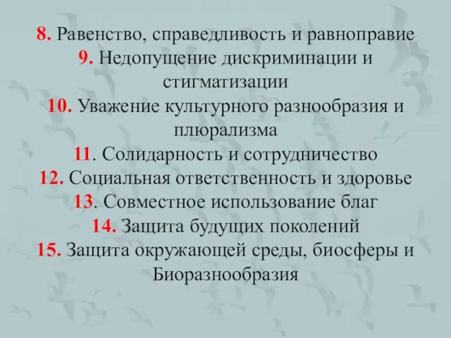 8. Равенство, справедливость и равноправие 9. Недопущение дискриминации и стигматизации 10.