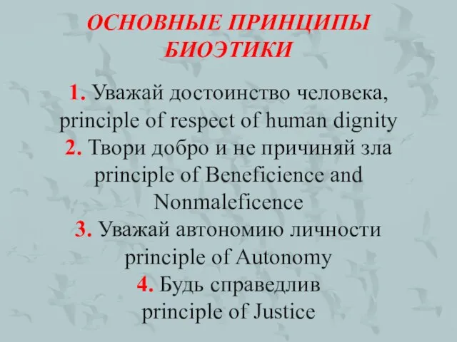 ОСНОВНЫЕ ПРИНЦИПЫ БИОЭТИКИ 1. Уважай достоинство человека, principle of respect of