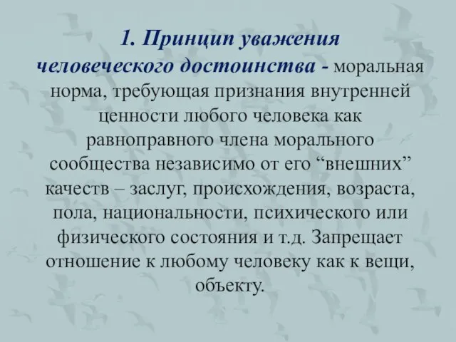 1. Принцип уважения человеческого достоинства - моральная норма, требующая признания внутренней