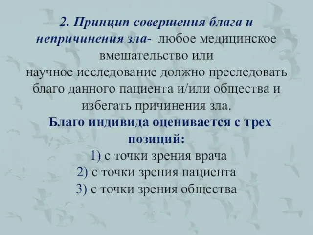 2. Принцип совершения блага и непричинения зла- любое медицинское вмешательство или