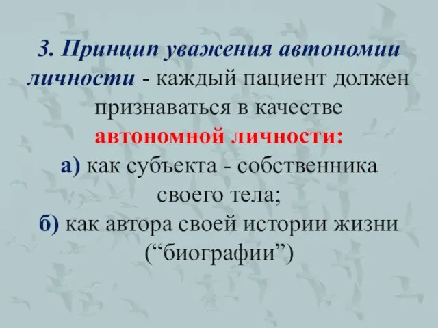 3. Принцип уважения автономии личности - каждый пациент должен признаваться в