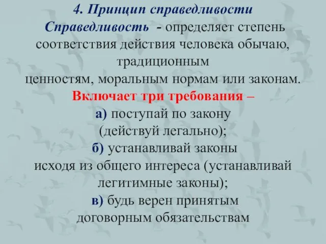 4. Принцип справедливости Справедливость - определяет степень соответствия действия человека обычаю,