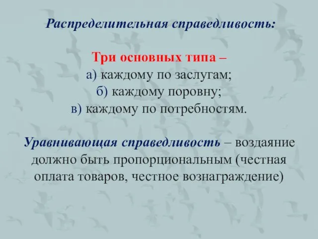 Распределительная справедливость: Три основных типа – а) каждому по заслугам; б)