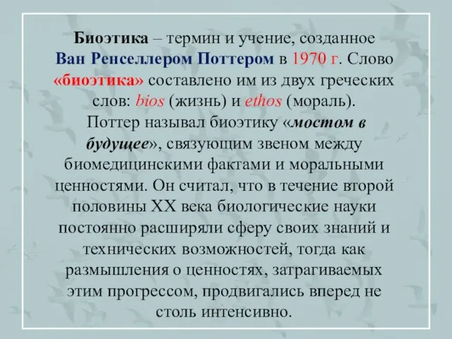 Биоэтика – термин и учение, созданное Ван Ренселлером Поттером в 1970