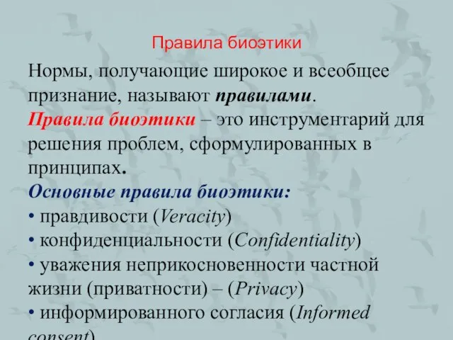 Правила биоэтики Нормы, получающие широкое и всеобщее признание, называют правилами. Правила