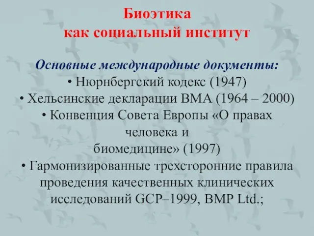 Биоэтика как социальный институт Основные международные документы: • Нюрнбергский кодекс (1947)