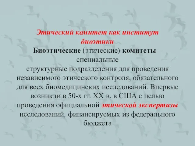 Этический комитет как институт биоэтики Биоэтические (этические) комитеты – специальные структурные