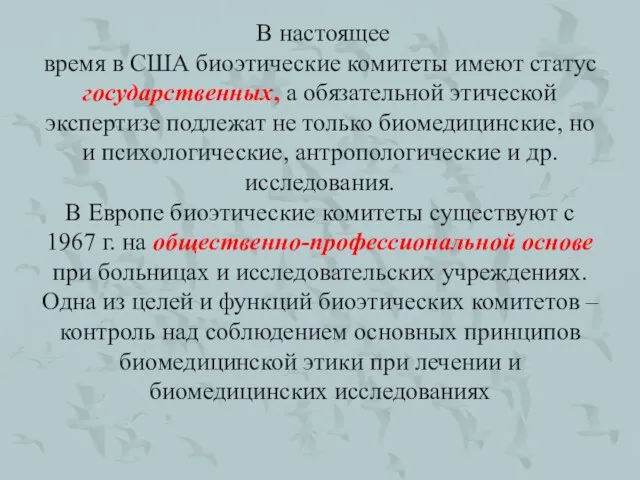 В настоящее время в США биоэтические комитеты имеют статус государственных, а