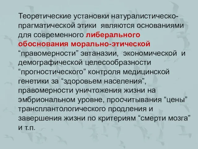 Теоретические установки натуралистическо-прагматической этики являются основаниями для современного либерального обоснования морально-этической