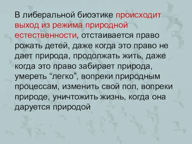 В либеральной биоэтике происходит выход из режима природной естественности, отстаивается право