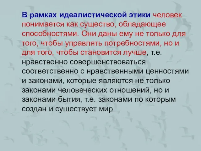 В рамках идеалистической этики человек понимается как существо, обладающее способностями. Они