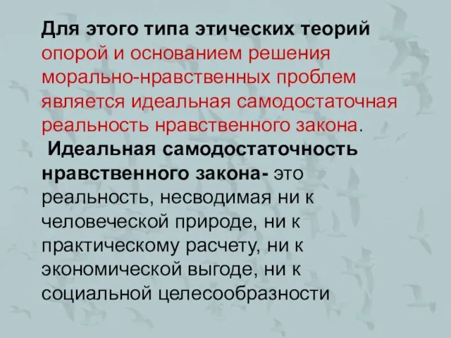 Для этого типа этических теорий опорой и основанием решения морально-нравственных проблем