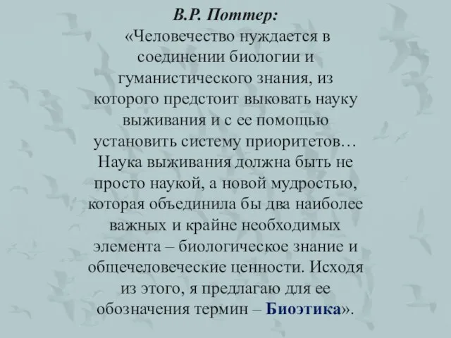 В.Р. Поттер: «Человечество нуждается в соединении биологии и гуманистического знания, из