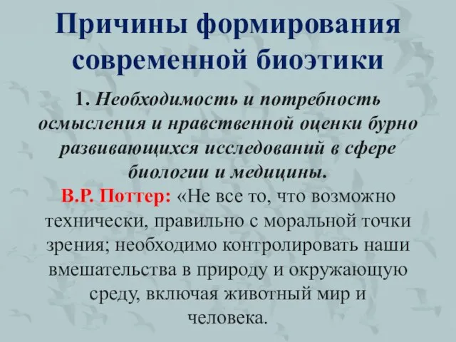 Причины формирования современной биоэтики 1. Необходимость и потребность осмысления и нравственной