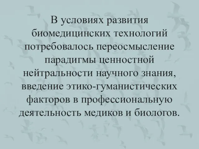 В условиях развития биомедицинских технологий потребовалось переосмысление парадигмы ценностной нейтральности научного