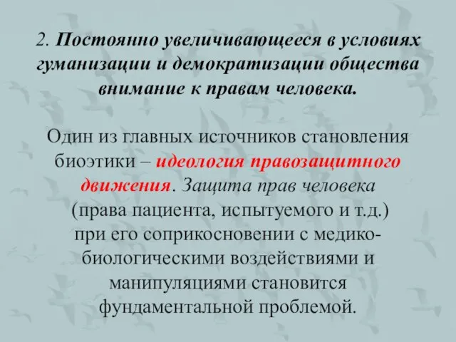 2. Постоянно увеличивающееся в условиях гуманизации и демократизации общества внимание к