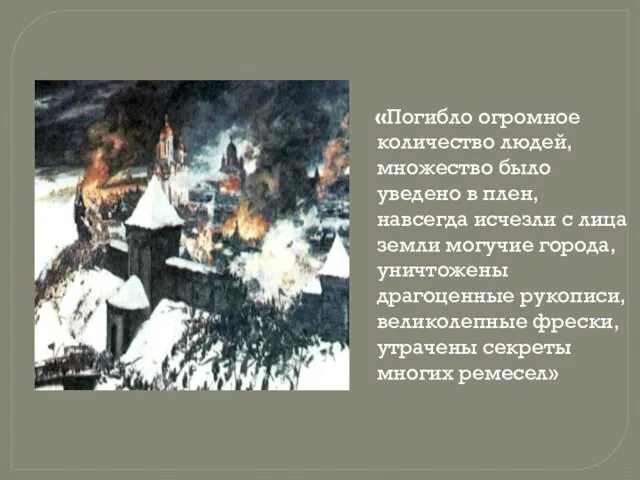 «Погибло огромное количество людей, множество было уведено в плен, навсегда исчезли