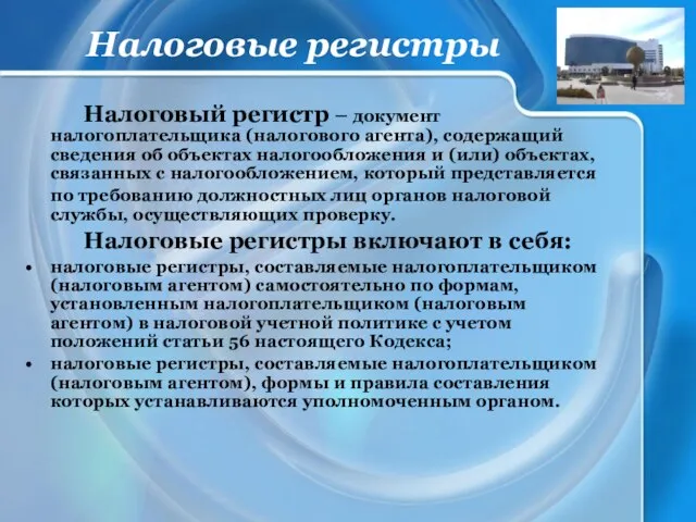 Налоговые регистры Налоговый регистр – документ налогоплательщика (налогового агента), содержащий сведения