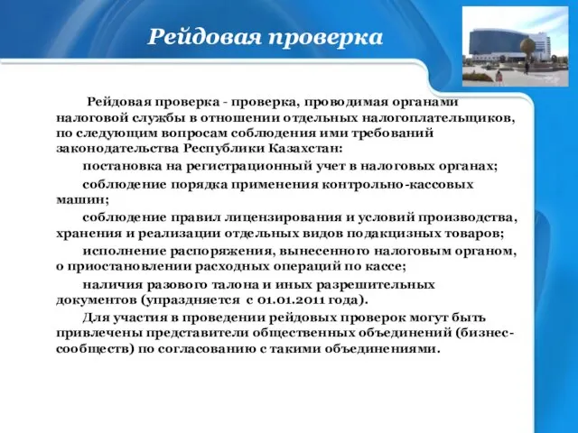 Рейдовая проверка Рейдовая проверка - проверка, проводимая органами налоговой службы в