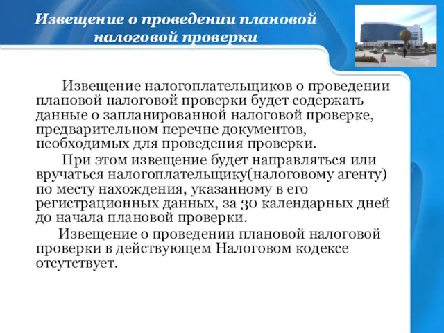 Извещение о проведении плановой налоговой проверки Извещение налогоплательщиков о проведении плановой