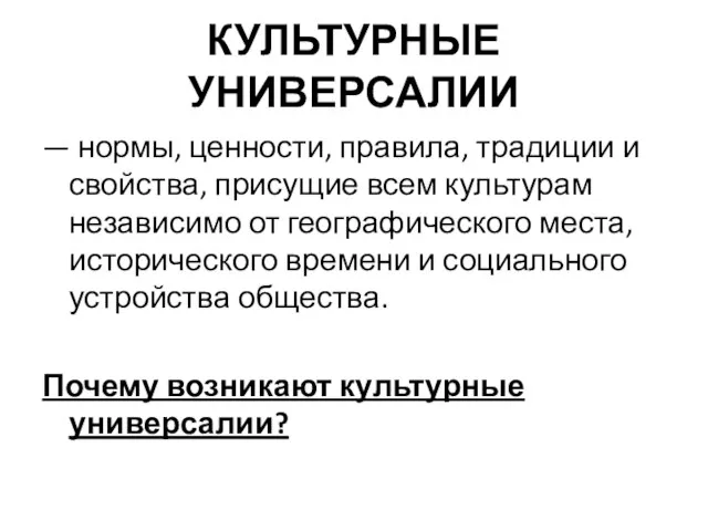 КУЛЬТУРНЫЕ УНИВЕРСАЛИИ — нормы, ценности, правила, традиции и свойства, присущие всем