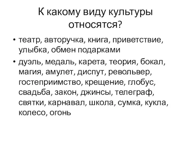 К какому виду культуры относятся? театр, авторучка, книга, приветствие, улыбка, обмен