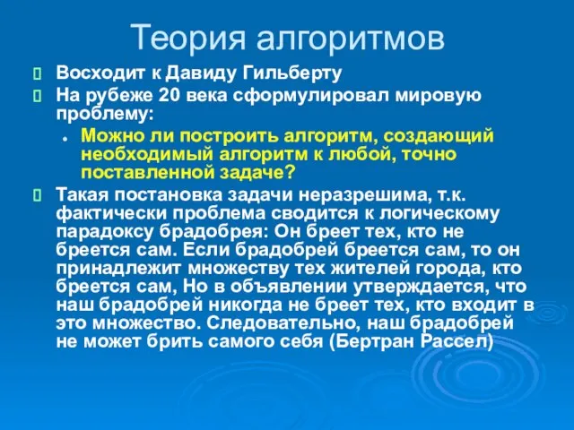 Теория алгоритмов Восходит к Давиду Гильберту На рубеже 20 века сформулировал