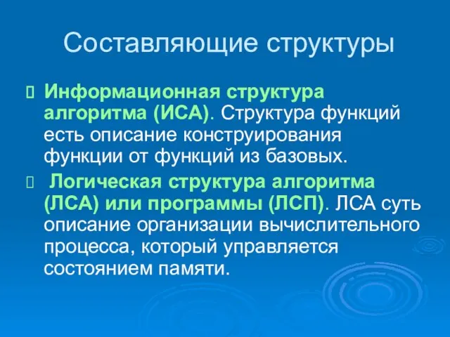 Составляющие структуры Информационная структура алгоритма (ИСА). Структура функций есть описание конструирования