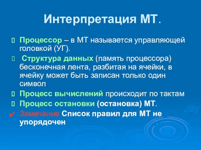 Интерпретация МТ. Процессор – в МТ называется управляющей головкой (УГ). Структура