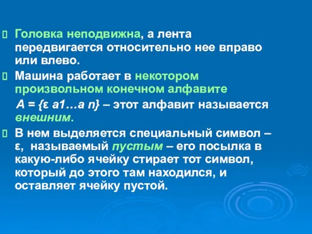 Головка неподвижна, а лента передвигается относительно нее вправо или влево. Машина